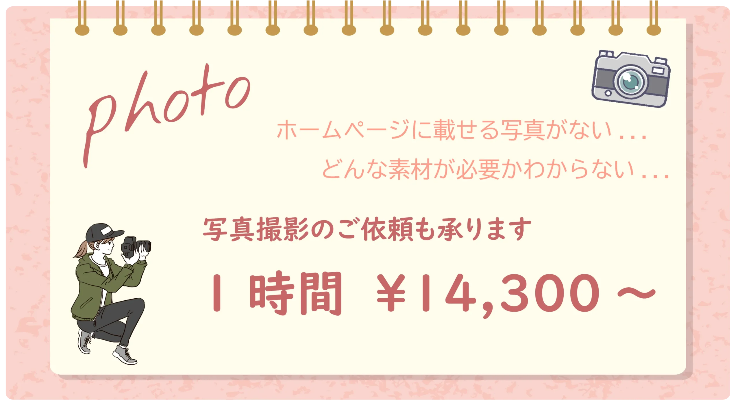 撮影料金案内 1時間